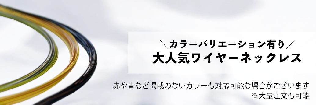 ワイヤーネックレス・カラーネックレス